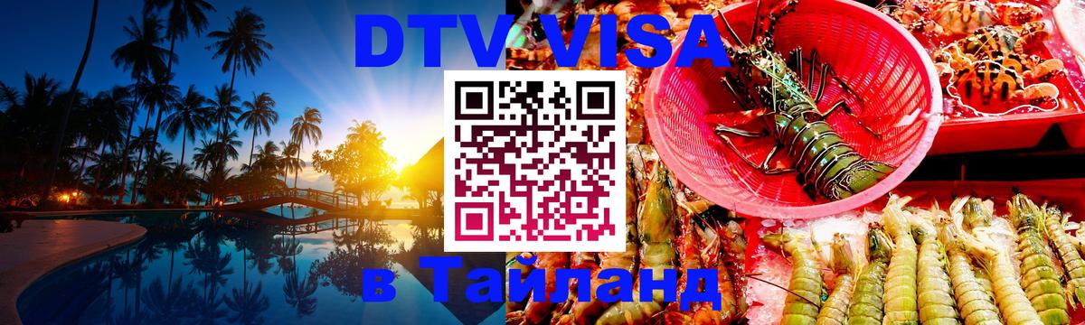 ДТВ VISA Тайланд для фрилансеров 