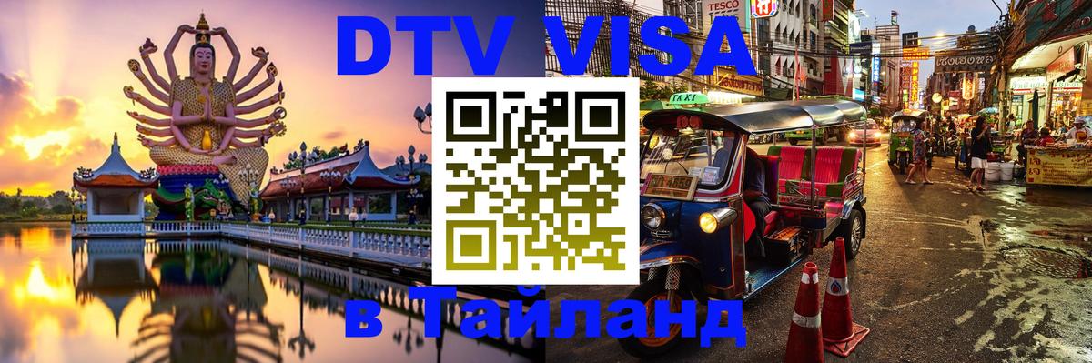 VISA в Тайланд для удалёнщиков 